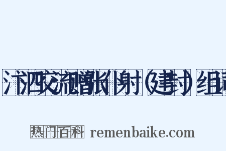 汴泗交流赠张仆射（建封）组词是什么意思的图片